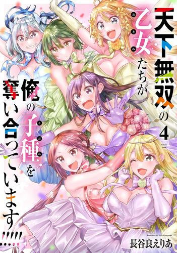 天下無双の乙女たちが俺の子種を奪い合っています!!!!! (1-4巻 全巻)