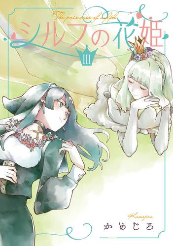 シルフの花姫 (1-3巻 最新刊)