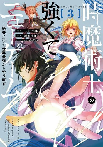 時魔術士の強くてニューゲーム ～過去に戻って世界最強からやり直す～ (1-3巻 最新刊)