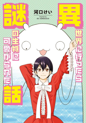 異世界に行ったら謎の生物に可愛がられた話 (1巻 全巻)