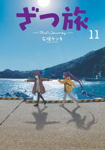 ざつ旅-That’s Journey-(1-11巻 最新刊)