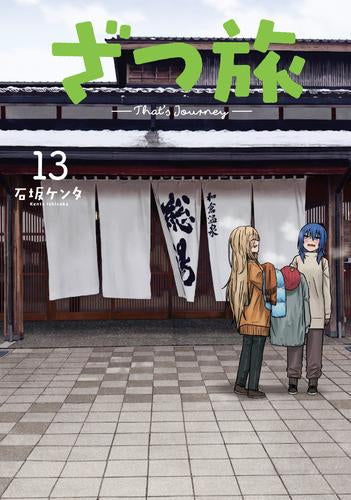 ざつ旅-That’s Journey- (1-13巻 最新刊)