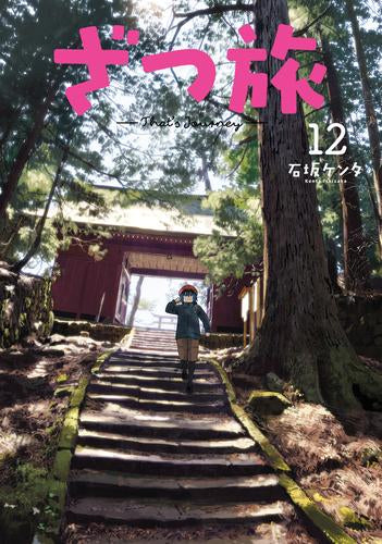 ざつ旅-That’s Journey-(1-12巻 最新刊)