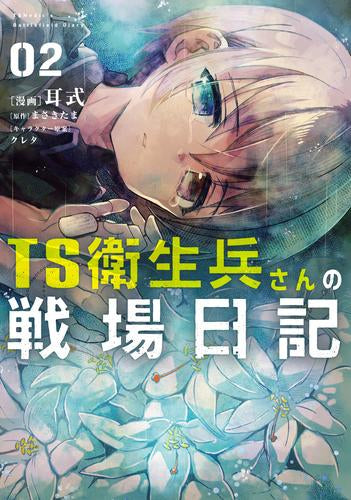 TS衛生兵さんの戦場日記 (1-2巻 最新刊)