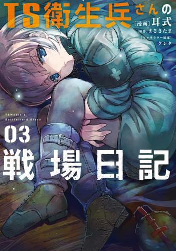 TS衛生兵さんの戦場日記 (1-3巻 最新刊)