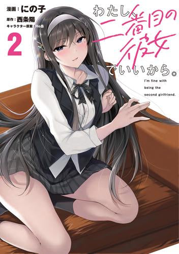 わたし、二番目の彼女でいいから。 (1-2巻 最新刊)