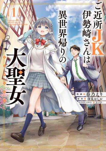 ご近所JK伊勢崎さんは異世界帰りの大聖女 (1巻 最新刊)