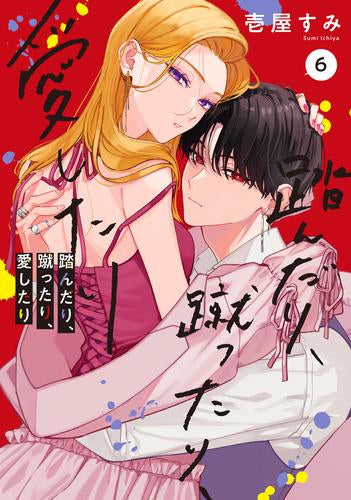 踏んだり、蹴ったり、愛したり (1-6巻 最新刊)