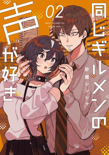 同じギルメンの声が好き (1-2巻 最新刊)