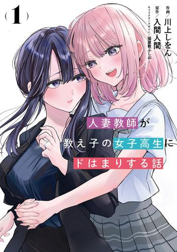 人妻教師が教え子の女子高生にドはまりする話 (1巻 最新刊)