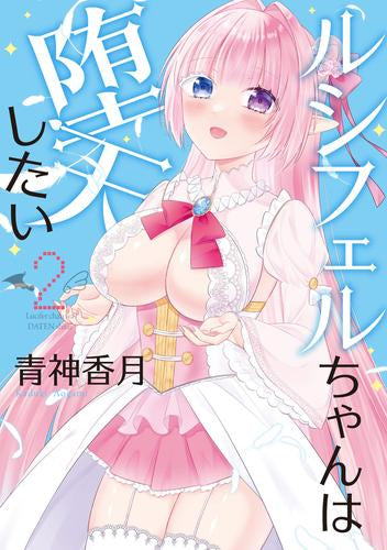 ルシフェルちゃんは堕天したい (1-2巻 最新刊)