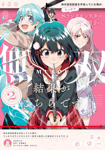 妹の迷宮配信を手伝っていた俺が、うっかりSランクモンスター相手に無双した結果がこちらです (1-2巻 全巻)