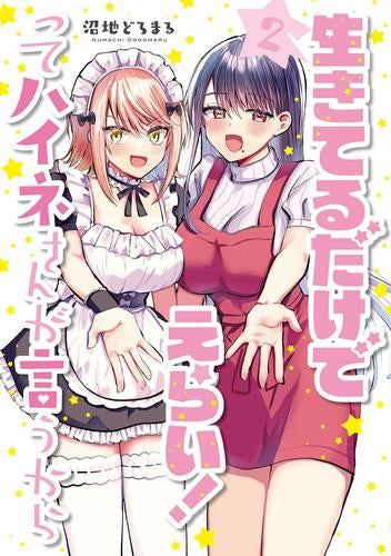 生きてるだけでえらい!ってハイネさんが言うから (1-2巻 最新刊)