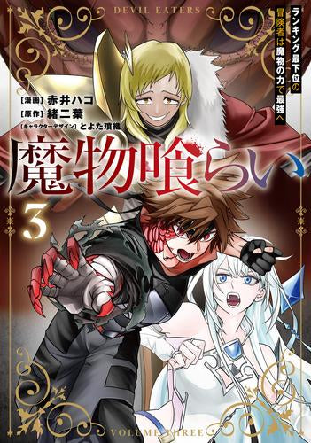 魔物喰らい ランキング最下位の冒険者は魔物の力で最強へ  (1-3巻 最新刊)