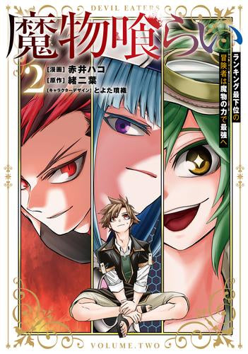 魔物喰らい ランキング最下位の冒険者は魔物の力で最強へ  (1-2巻 最新刊)