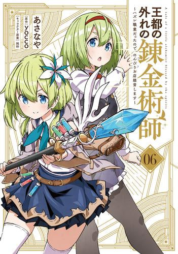 王都の外れの錬金術師 ～ハズレ職業だったので、のんびりお店経営します～ (1-6巻 最新刊)