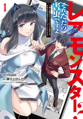 レアモンスター?それ、ただの害虫ですよ(1) ～知らぬ間にダンジョン化した自宅での日常生活が配信されてバズったんですが～ (1巻 全巻)