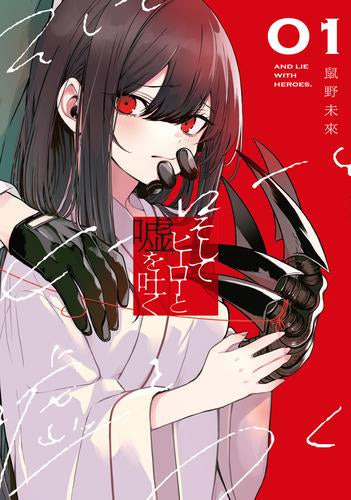 そしてヒーローと嘘を吐く (1巻 最新刊)