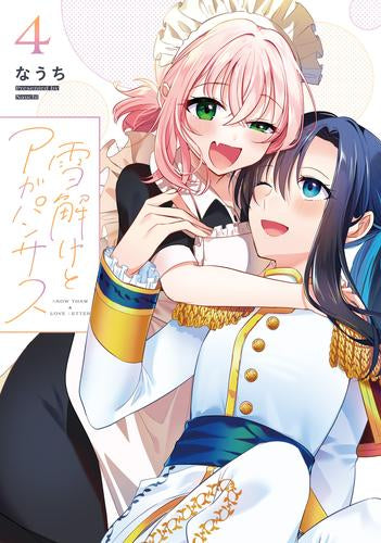 雪解けとアガパンサス (1-4巻 最新刊)