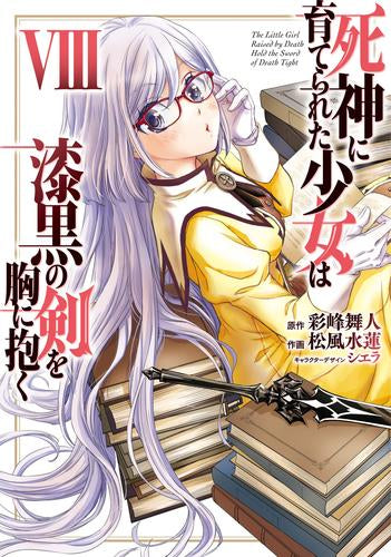 死神に育てられた少女は漆黒の剣を胸に抱く(1-8巻 最新刊)