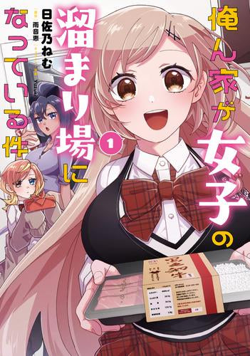 俺ん家が女子の溜まり場になっている件 (1巻 最新刊)