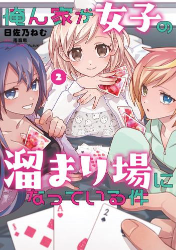 俺ん家が女子の溜まり場になっている件 (1-2巻 最新刊)