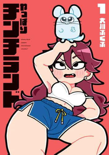やっぱりチンチランド (1巻 最新刊)