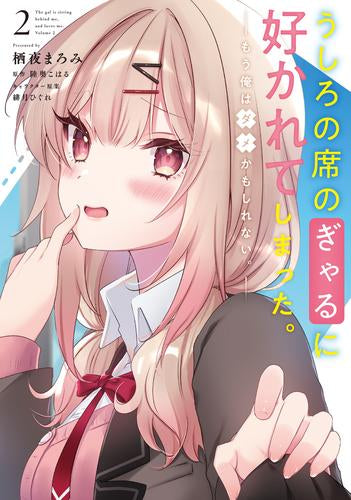 うしろの席のぎゃるに好かれてしまった。 もう俺はダメかもしれない。 (1-2巻 最新刊)