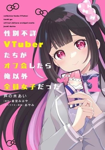 性別不詳VTuberたちがオフ会したら俺以外全員女子だった(1巻 最新刊)