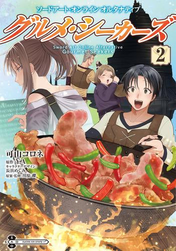 ソードアート・オンライン オルタナティブ グルメ・シーカーズ(1-2巻 最新刊)