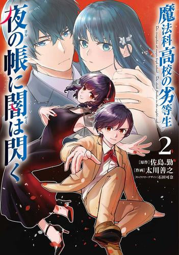 魔法科高校の劣等生 夜の帳に闇は閃く(1-2巻 最新刊)