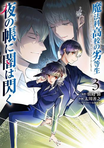 魔法科高校の劣等生 夜の帳に闇は閃く(1-3巻 最新刊)