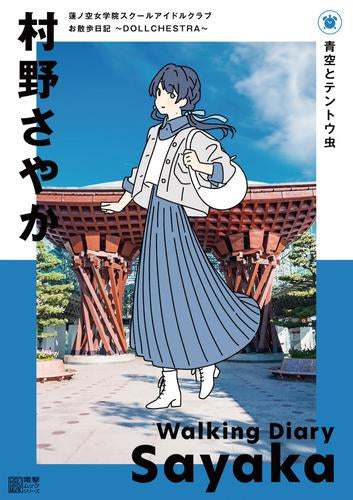 [書籍]蓮ノ空女学院スクールアイドルクラブ お散歩日記 ～DOLLCHESTRA～ 村野さやか