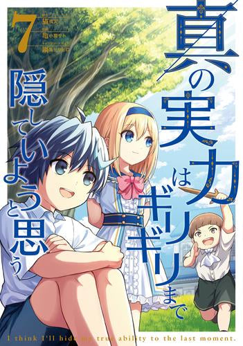 真の実力はギリギリまで隠していようと思う (1-7巻 最新刊)