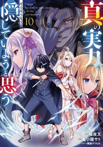 真の実力はギリギリまで隠していようと思う (1-10巻 最新刊)