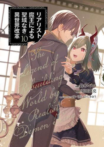 リアリスト魔王による聖域なき異世界改革 (1-10巻 最新刊)