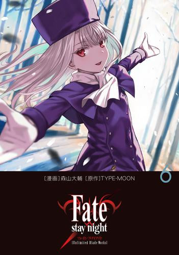 フェイト Fate/stay night[Unlimited Blade Works](1-6巻 最新刊)