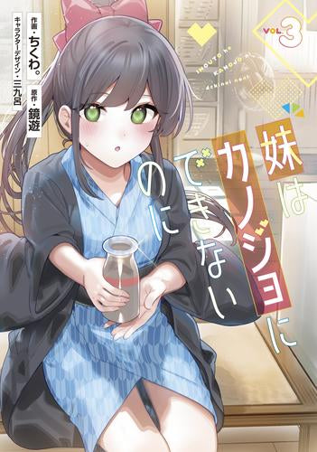 妹はカノジョにできないのに (1-3巻 最新刊)