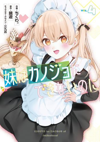 妹はカノジョにできないのに (1-4巻 最新刊)