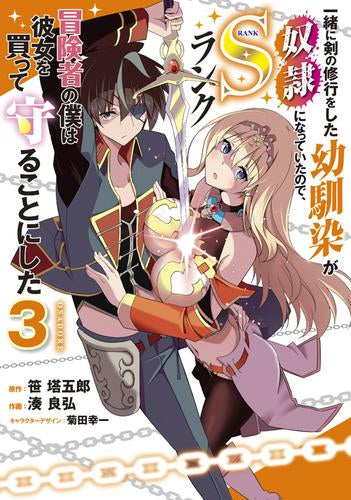 一緒に剣の修行をした幼馴染が奴隷になっていたので、Sランク冒険者の僕は彼女を買って守ることにした (1-3巻 最新刊)