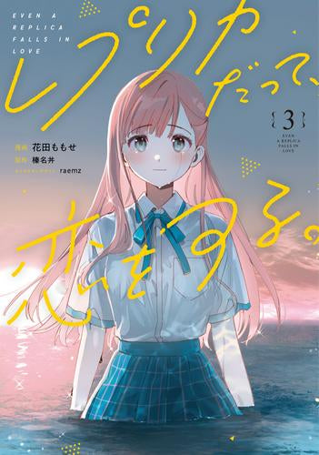 レプリカだって、恋をする。(1-3巻 最新刊)