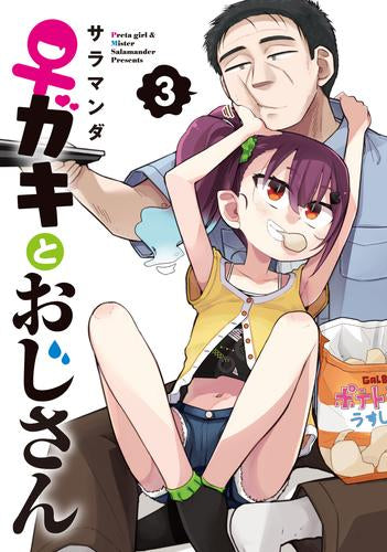 ♀ガキとおじさん (1-3巻 最新刊)