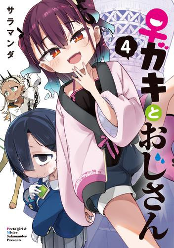 ♀ガキとおじさん (1-4巻 最新刊)