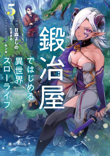 鍛冶屋ではじめる異世界スローライフ (1-5巻 最新刊)