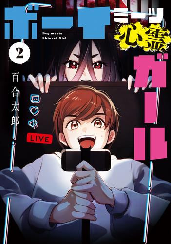 ボーイミーツ心霊ガール (1-2巻 全巻)