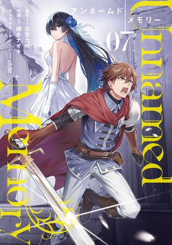 アンネームドメモリー Unnamed Memory (1-7巻 最新刊)