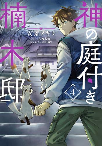 神の庭付き楠木邸(1-4巻 最新刊)