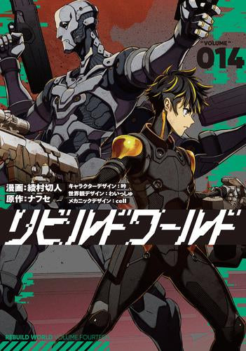 リビルドワールド (1-14巻 最新刊)
