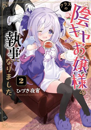 クラスの陰キャお嬢様の執事になりました (1-2巻 最新刊)