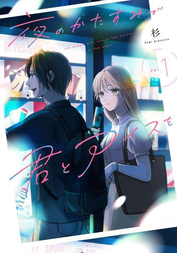 夜のかたすみで君とアイスを (1巻 最新刊)